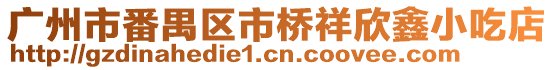 廣州市番禺區(qū)市橋祥欣鑫小吃店