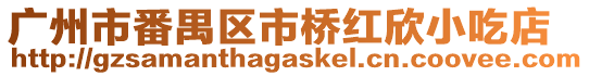 廣州市番禺區市橋紅欣小吃店