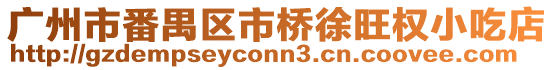 廣州市番禺區市橋徐旺權小吃店