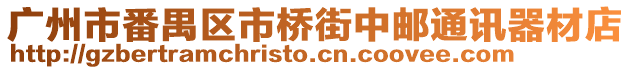 廣州市番禺區市橋街中郵通訊器材店