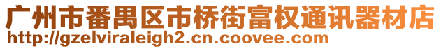 廣州市番禺區市橋街富權通訊器材店