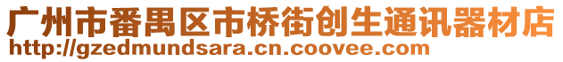 廣州市番禺區(qū)市橋街創(chuàng)生通訊器材店
