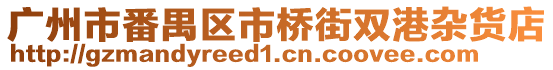 廣州市番禺區(qū)市橋街雙港雜貨店