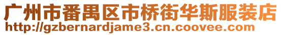 廣州市番禺區市橋街華斯服裝店