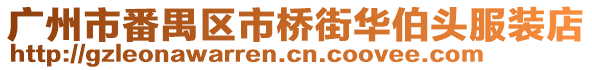 廣州市番禺區市橋街華伯頭服裝店