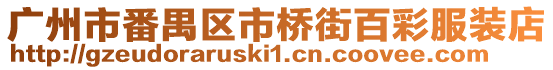廣州市番禺區市橋街百彩服裝店
