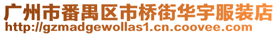 廣州市番禺區(qū)市橋街華宇服裝店