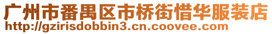 廣州市番禺區市橋街惜華服裝店