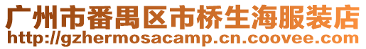 廣州市番禺區市橋生海服裝店
