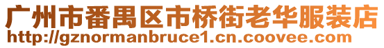 廣州市番禺區市橋街老華服裝店