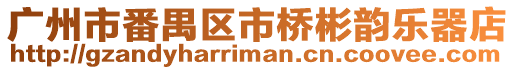廣州市番禺區市橋彬韻樂器店