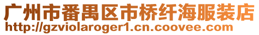 廣州市番禺區市橋纖海服裝店