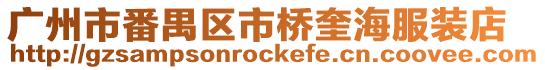 廣州市番禺區(qū)市橋奎海服裝店