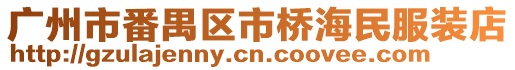 廣州市番禺區市橋海民服裝店