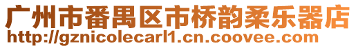 廣州市番禺區市橋韻柔樂器店