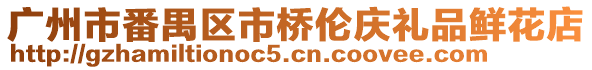 廣州市番禺區(qū)市橋倫慶禮品鮮花店