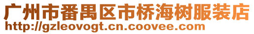廣州市番禺區市橋海樹服裝店