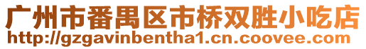 廣州市番禺區(qū)市橋雙勝小吃店