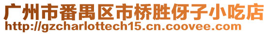廣州市番禺區(qū)市橋勝伢子小吃店