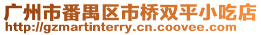 廣州市番禺區市橋雙平小吃店