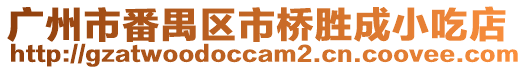 廣州市番禺區市橋勝成小吃店