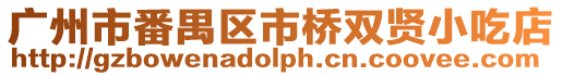 廣州市番禺區(qū)市橋雙賢小吃店