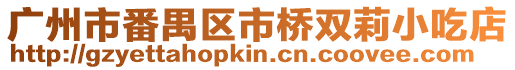 廣州市番禺區(qū)市橋雙莉小吃店