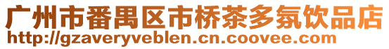 廣州市番禺區(qū)市橋茶多氛飲品店