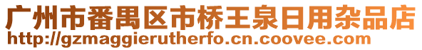 廣州市番禺區市橋王泉日用雜品店
