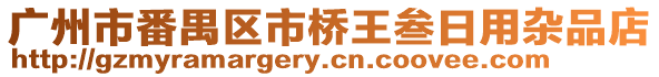 廣州市番禺區市橋王叁日用雜品店