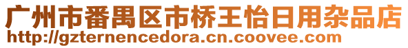 廣州市番禺區市橋王怡日用雜品店