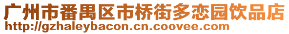 廣州市番禺區(qū)市橋街多戀園飲品店