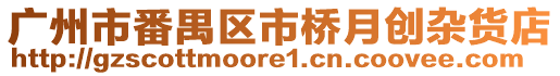 廣州市番禺區市橋月創雜貨店