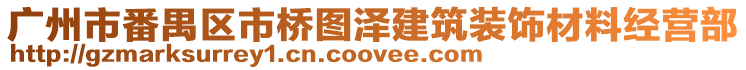 廣州市番禺區市橋圖澤建筑裝飾材料經營部