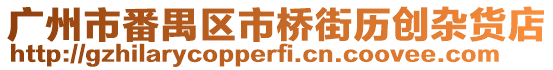 廣州市番禺區市橋街歷創雜貨店