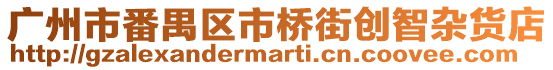 廣州市番禺區市橋街創智雜貨店