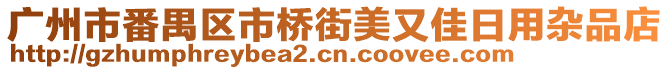 廣州市番禺區市橋街美又佳日用雜品店