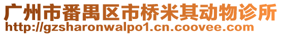 廣州市番禺區市橋米其動物診所