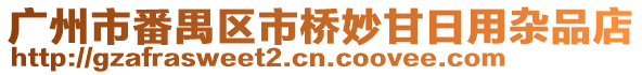 廣州市番禺區市橋妙甘日用雜品店