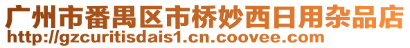 廣州市番禺區(qū)市橋妙西日用雜品店