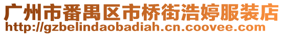 廣州市番禺區市橋街浩婷服裝店