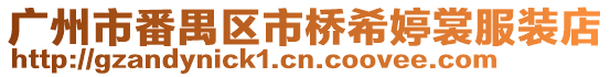 廣州市番禺區市橋希婷裳服裝店