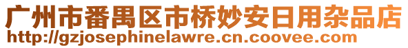 廣州市番禺區(qū)市橋妙安日用雜品店