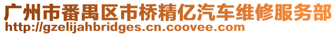 廣州市番禺區市橋精億汽車維修服務部