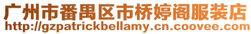 廣州市番禺區(qū)市橋婷閣服裝店
