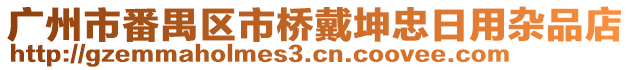 廣州市番禺區市橋戴坤忠日用雜品店
