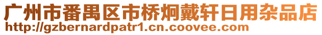 廣州市番禺區市橋炯戴軒日用雜品店