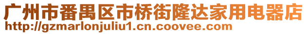 廣州市番禺區市橋街隆達家用電器店