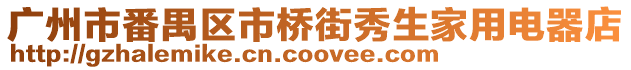 廣州市番禺區市橋街秀生家用電器店