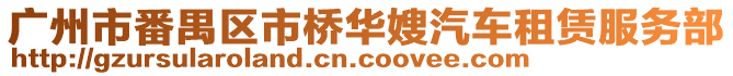 廣州市番禺區(qū)市橋華嫂汽車(chē)租賃服務(wù)部